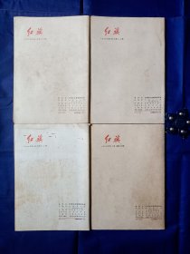 《红旗》（1977年4、6、8、12期）4本合售