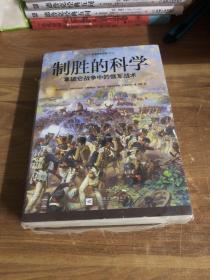 制胜的科学:拿破仑战争中的俄军战术