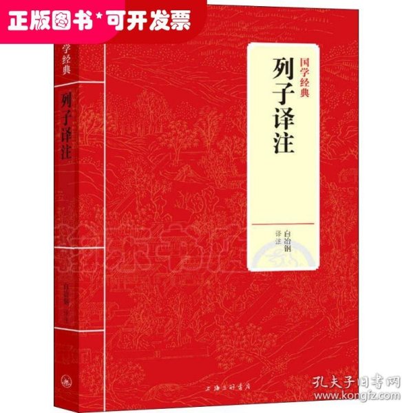 国学经典：列子译注