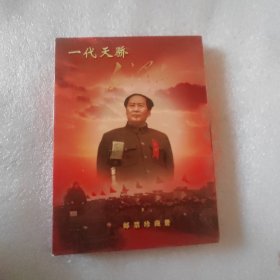 一代天骄毛泽东邮票珍藏册