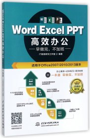 Word Excel PPT高效办公  早做完，不加班（全彩视频讲解版）