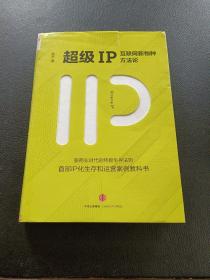 超级IP：互联网新物种方法论