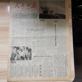 老报纸—人民日报海外版1987年7月31日（4开8版 庆祝内蒙古自治区成立四十周年 社会主义的吸引力在于发展生产力）