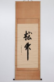 老书法立轴，高僧作。126岁 觉圆 笔 《松竹》 全本尺寸：175*58cm 画心尺寸：98.5*48cm 装裱：纸本纸裱，老竹制轴头 整体古旧，非全新有历年痕迹、褶皱、磨损、破损、泛黄等痕迹。 4685