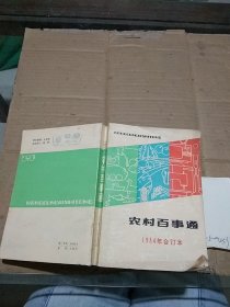 农村百事通 1984年合订本