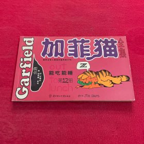 加菲猫全集 （12）