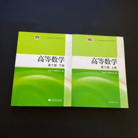 高等数学（下册）