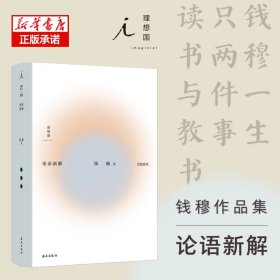 钱穆作品集：论语新解