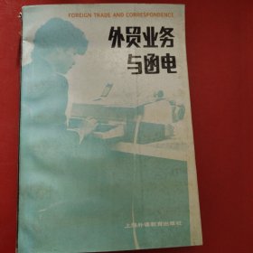 外贸业务与函电