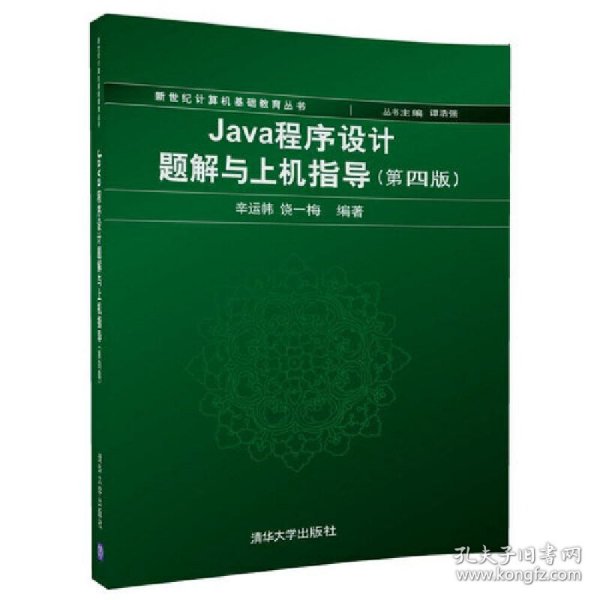 Java程序设计题解与上机指导(第四版)/新世纪计算机基础教育丛书