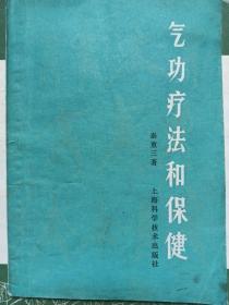 1959年上海科学技术出版社气功疗法和保健