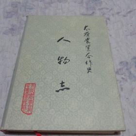 太原农业合作史.第三册.人物志（仅2000册）