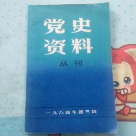 党史资料丛刊1984.3 (档案史料:陈毅丹阳和上海讲话、沪局指示、解放军渡江、刘晓和刘少文指示。张维桢:江苏省委、上海总工会。赵先:江苏省委。李强:共青团和筹备弹药。钱李仁:上海中学地下党学生运动。张亚冰:泉漳中学和大夏大学学生活动。凌鹤:东京筹划银座示威。任建树:迎汪、汪蒋合流。王铺一:项英与三年游击。冯资荣:邓中夏生日名字。黄志荣:三大后中央妇女部。瞿秋白传:北京社会实进会。王根英小任。)