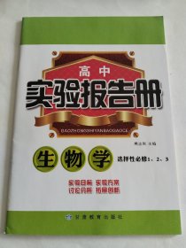 高中实验报告册生物学 选择性必修123