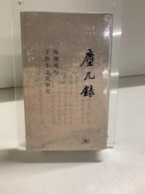 尘几录：陶渊明与手抄本文化研究