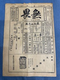 1929年（无畏）广告：信通银行；大喜牌香烟，宋庆龄，蒋介石，伪政府统治下的江苏省苛捐杂税，