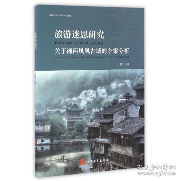 旅游迷思研究：关于湘西凤凰古城的个案分析