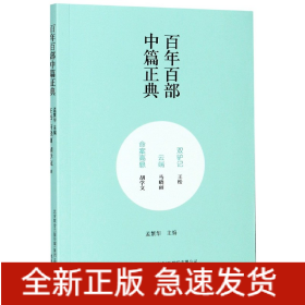 百年百部中篇正典：双驴记+云端+命案高悬