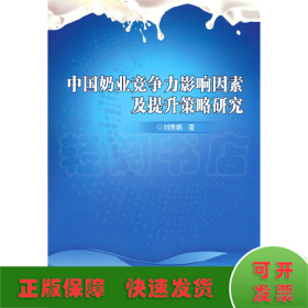 中國奶業(yè)競爭力影響因素及提升策略研究