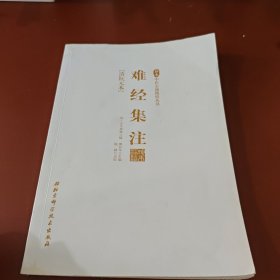 珍本中医古籍精校丛书/难经集注