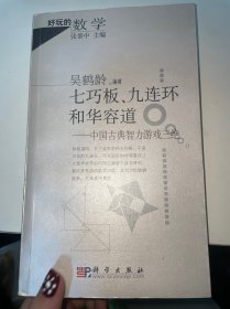 七巧板、九连环和华容道：中国古典智力游戏三绝