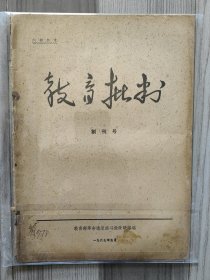 教育批判 1967 创刊号 品如图