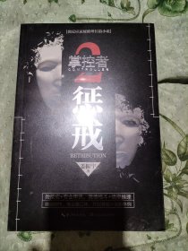 掌控者2：惩戒