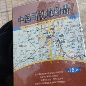 中国司机地图册