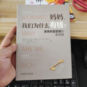 妈妈我们为什么有钱：家族财富管理的新视角