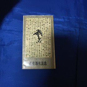 肖祖臻书法选（活页10张）