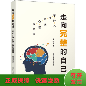 走向完整的自己（年轻人的15堂心理成长课）