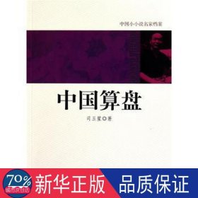 中国算盘 中国现当代文学 司玉笙