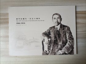 孙中山诞生150周年邮票珍藏 邮册