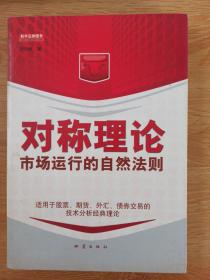 对称理论：市场运行的自然法则