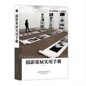 摄影策展实用手册（北京电影学院摄影学院专业教材） 9787517912309