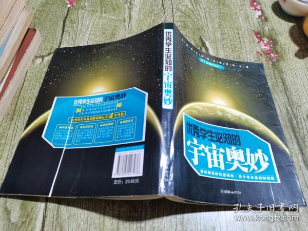 优秀学生必知的宇宙奥妙