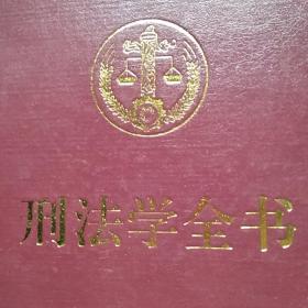 刑法学全书