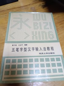 五笔字型汉字输入法教程