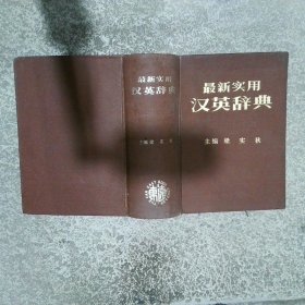 最新實(shí)用英漢辭典