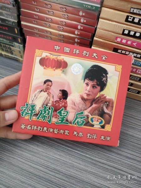 VCD收藏：评剧——皇后（马泰，刘萍主演）2碟，13号箱