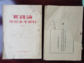 矛盾论 + 实践论学习参考资料