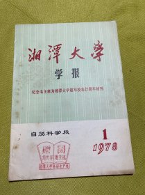湘潭大学学报纪念毛主席为湘潭大学题写校名二十周年特刊自然科学版1978.1