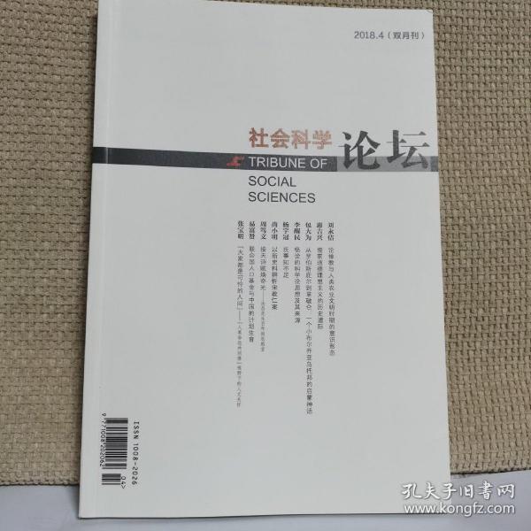 社会科学论坛2018年第4期