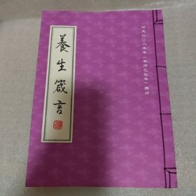 养生箴言 公元二零二五年周历