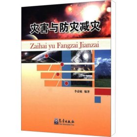 災(zāi)害與災(zāi)減災(zāi) 自然科學(xué) 李益敏 編 新華正版