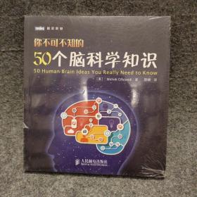 你不可不知的50个脑科学知识