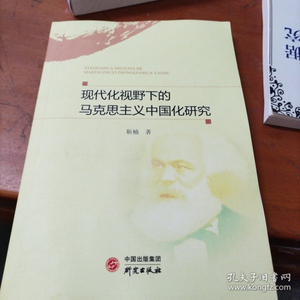 现代化视野下的马克思主义中国化研究