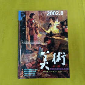 美术2002年8月