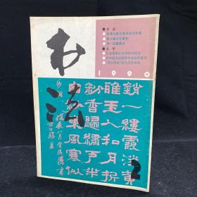 书法杂志  双月刊 1990年2期  文字：第全国第三次书学讨论会，对中国书法批评方法论的思考 ，古代书法：明清书家书唐宋诗词专辑 ，曹立庵书法篆刻 ，清胡鑺篆刻，徐谦与笔法探微，思微赛马读书札记等