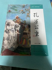 大师绘·中国经典名著——孔雀公主
